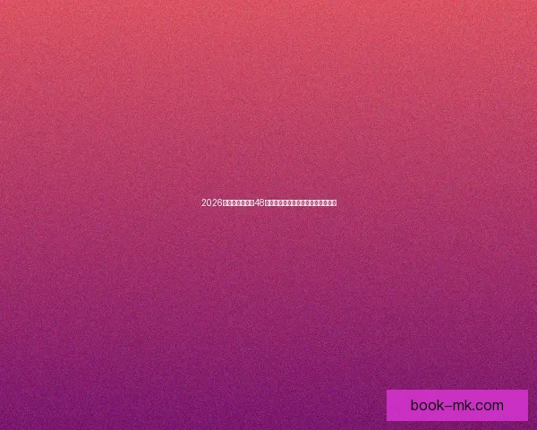 2026年世界杯扩军至48队对全球足球格局的深远影响与挑战 2026年世界杯扩军至48队对全球足球格局的深远影响与挑战