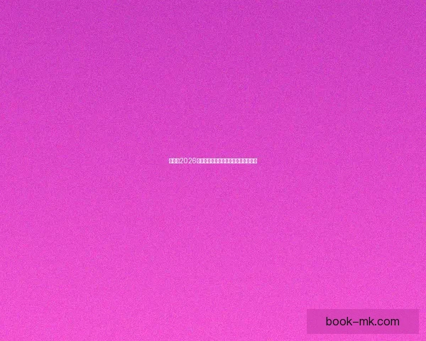 世界杯2026精彩预测指南全方位解析球队夺冠走势