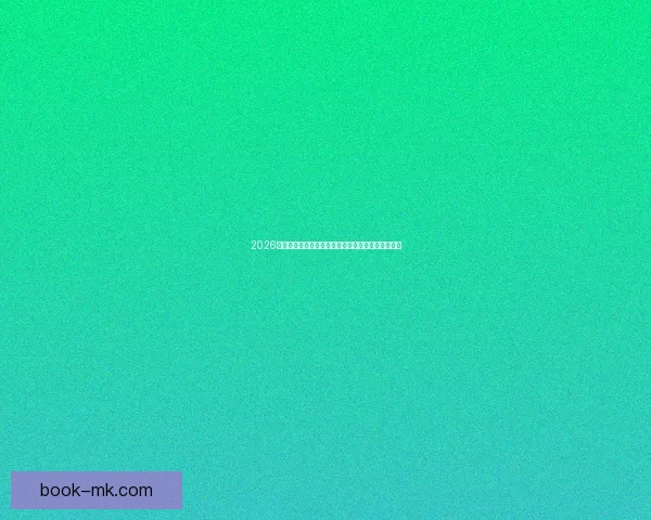 2026世界杯赛事全程直播与精彩分析，畅享全球足球盛宴