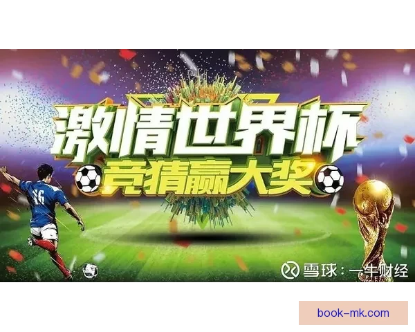 激情世界杯竞猜狂欢开启赢豪礼共享足球盛宴全民互动嘉年华等你来