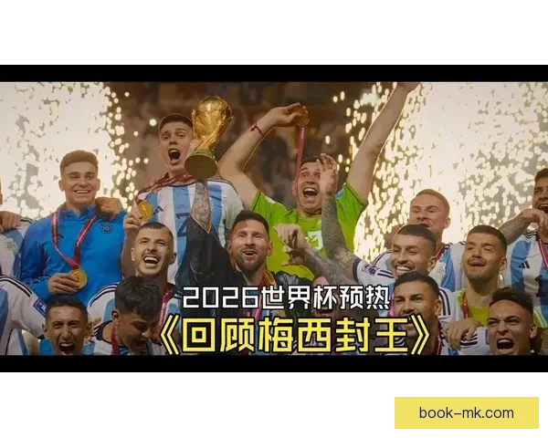 聚焦二零二六年世界杯决赛时间全球球迷共享巅峰之夜倒计时盛典启